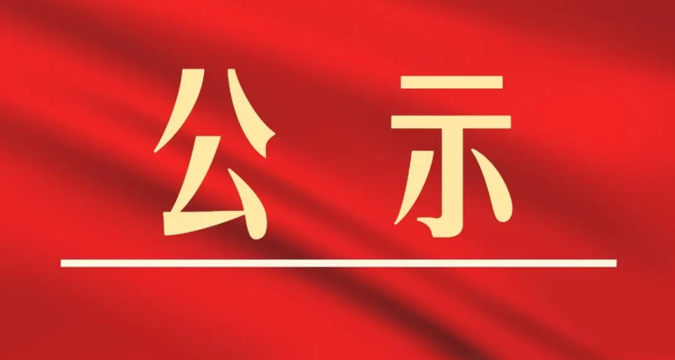 關(guān)于馬誨泳申報(bào)廣東省副高級(jí)專(zhuān)業(yè)技術(shù)資格評(píng)審材料評(píng)前網(wǎng)上公示